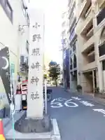小野照崎神社(東京都)
