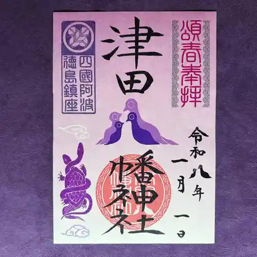津田八幡神社の御朱印