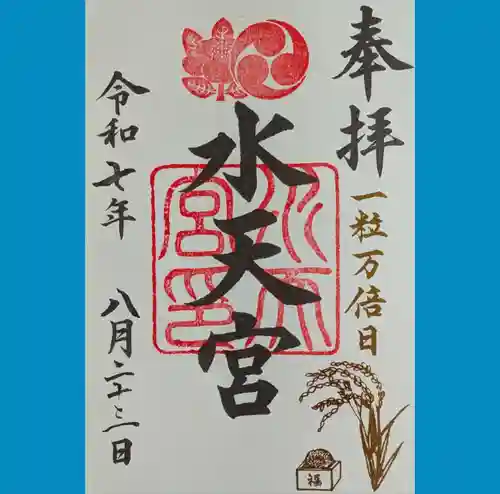 水天宮の御朱印