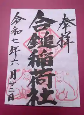 相槌稲荷(書き置き)