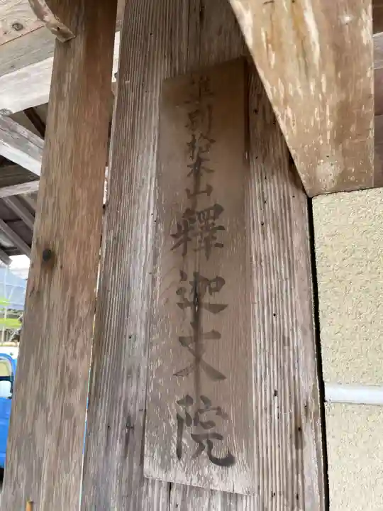 釈迦文院(和歌山県)