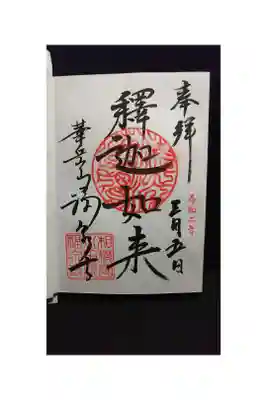 初穂料300円 寺務所にて
