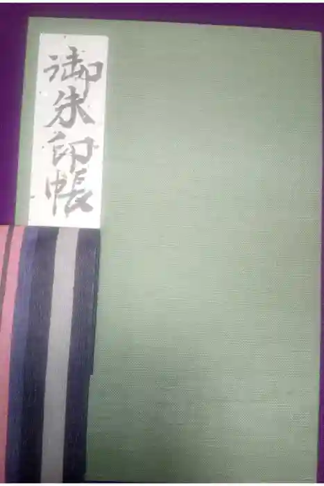 鳳来山東照宮の御朱印帳