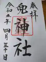 兜神社(東京都)