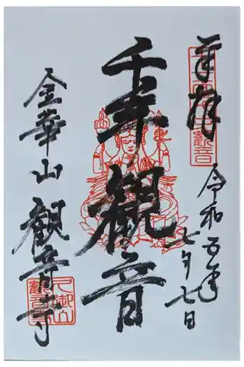 観音寺の御朱印 2023年07月