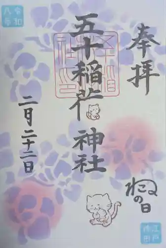 五十稲荷神社(栄寿稲荷神社)(東京都)