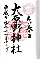 大原野神社の御朱印