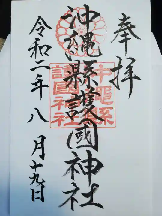 沖縄県護国神社の御朱印