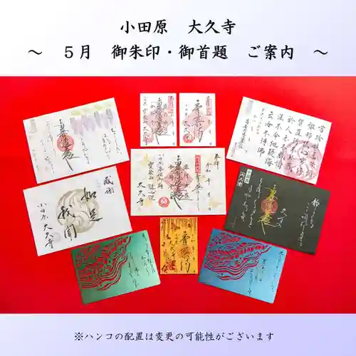 大久寺の御朱印