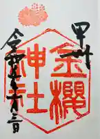 金櫻神社(山梨県)