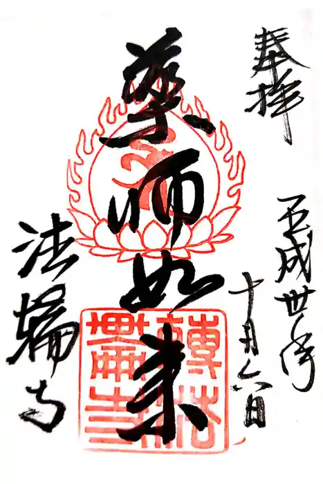 法輪寺の御朱印