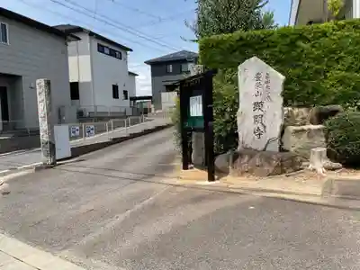 願明寺(愛知県)