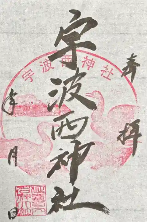 宇波西神社(福井県)