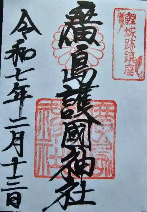 廣島護國神社の御朱印