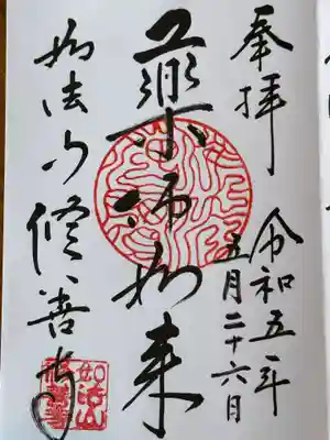 修善寺の御朱印