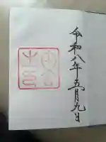 伊勢神宮内宮(皇大神宮)の御朱印