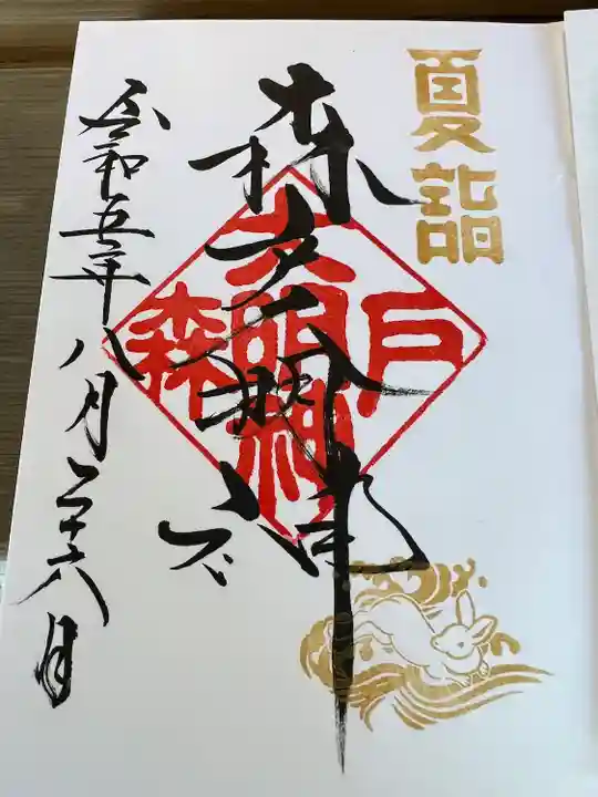 森戸大明神(森戸神社)(神奈川県)