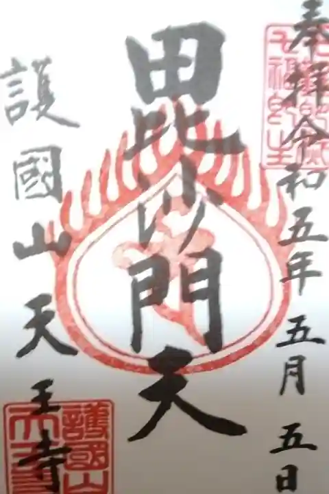 天王寺書き置き御朱印