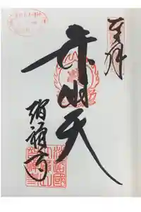 智禅寺の御朱印