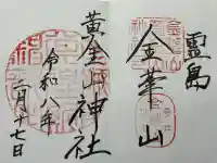 金華山黄金山神社の御朱印