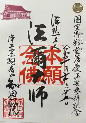 御朱印はすごくたくさん種類があります。
御影堂落慶法要参拝記念のこちらをいただきました