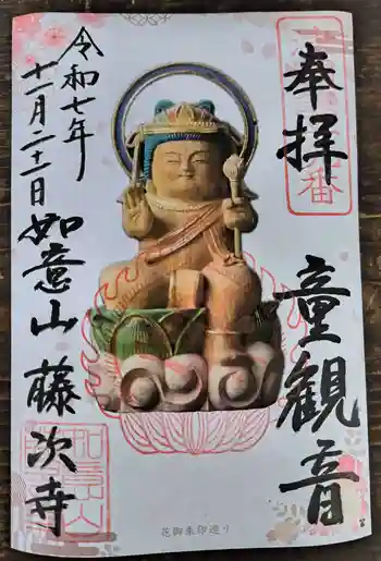 藤次寺の御朱印 2025年11月
