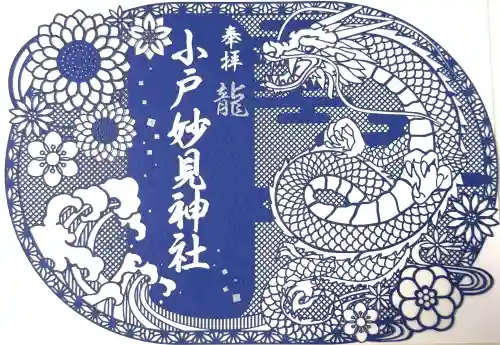 妙見神社の御朱印