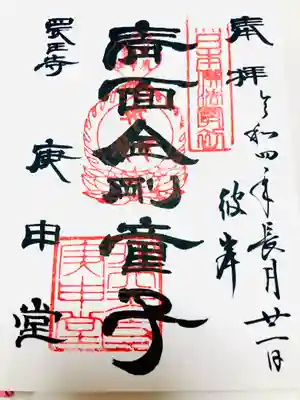 四天王寺庚申堂の御朱印
