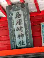 鳥屋神社(宮城県)
