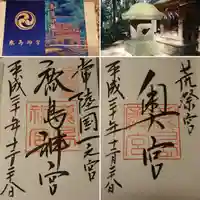 鹿島神宮の御朱印