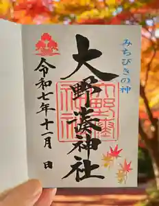 大野湊神社の御朱印(2025年11月02日(日) 08時35分04秒投稿)
