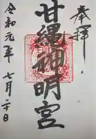 甘縄神明神社(甘縄神明宮)の御朱印
