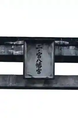 二宮八幡社（緒方三社）(大分県)