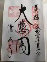 清水寺の御朱印