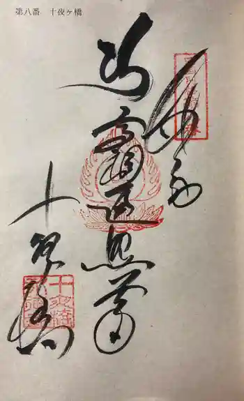 十夜ヶ橋 永徳寺の御朱印 2022年02月