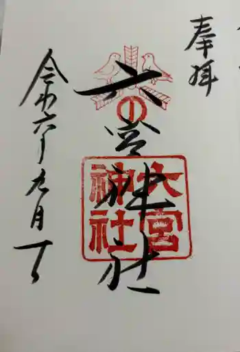 六宮神社の御朱印 2024年09月