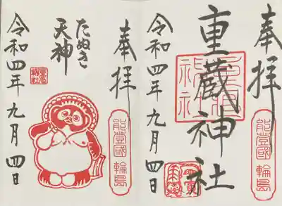 重蔵神社(石川県)