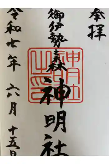 神明社の御朱印 2025年06月
