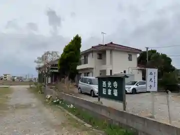 西光寺のその他建物