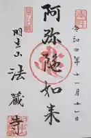 法蔵寺の御朱印