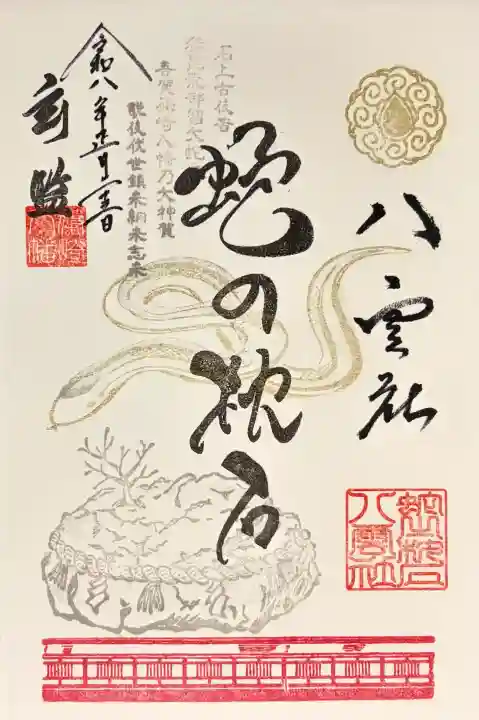 篠崎八幡神社の御朱印