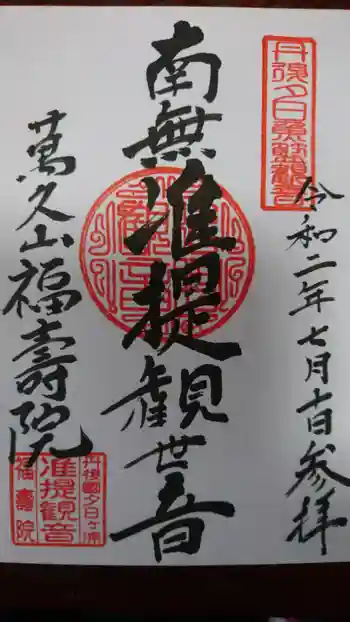 福寿院の御朱印 2020年07月
