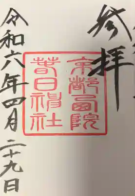 西院春日神社の{uncategorized: "未分類", other: "その他", undefined: "問題あり", building: "その他建物", grave: "お墓", sacred_gate: "鳥居", guardian: "狛犬", statue: "像", buddha: "仏像", history: "歴史", nature: "自然", garden: "庭園", animal: "動物", pagoda: "塔", temizu: "手水舎", mountain_gate: "山門・神門", sanctuary: "本殿・本堂", subordinate: "末社・摂社", art: "芸術", scenery: "景色", jizo: "地蔵", ema: "絵馬", goshuin: "御朱印", omikuji: "おみくじ", items: "授与品その他", amulet: "お守り", goshuincho: "御朱印帳", eats: "食事", festival: "お祭り", votive_dance: "神楽", shichigosan: "七五三参", wedding: "結婚式", experience: "体験その他", initially: "初詣", around: "周辺", anti_infection: "感染症対策"}