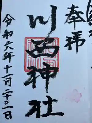 川西神社の御朱印