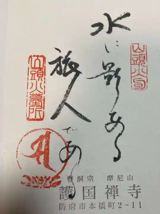 護国寺(山口県)