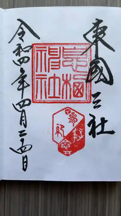 息栖神社の御朱印