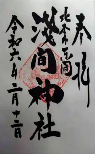 浅間神社(埼玉県)