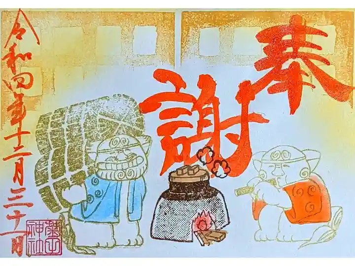 令和4年 狛犬御朱印 11月