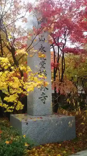 禅林寺（永観堂）のその他建物