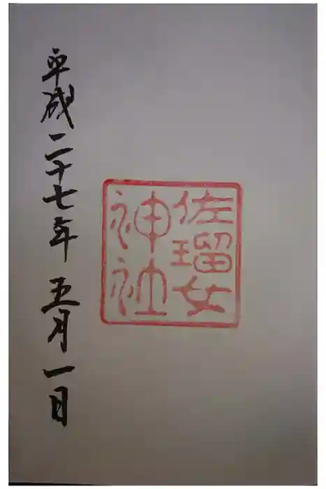 佐瑠女神社（猿田彦神社境内社）の御朱印